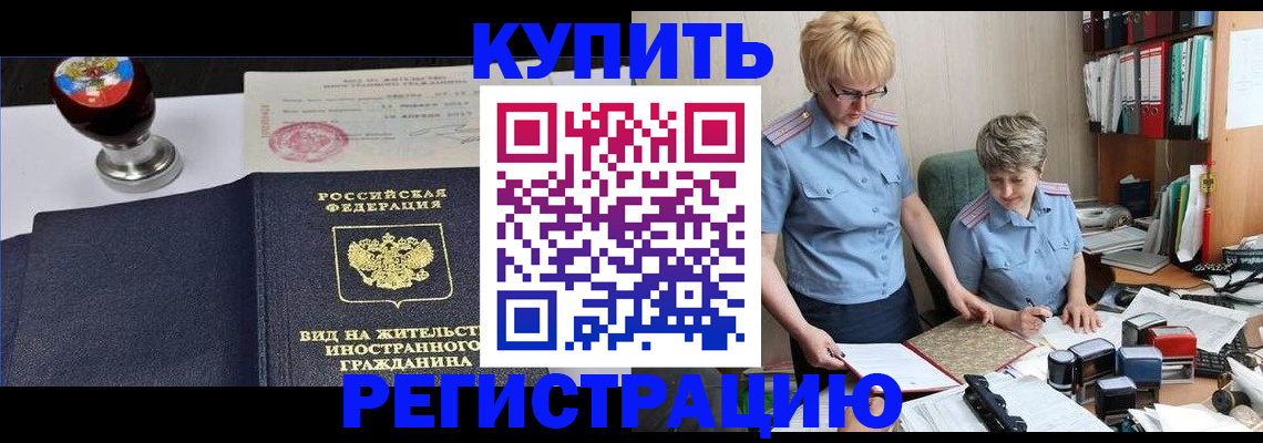 временная прописка в Аргуне